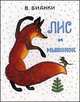 Лис и мышонок, Виталий Бианки 