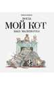 Когда мой кот был маленький. Книга-шутка, Жиль Башле 