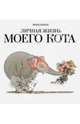 Личная жизнь моего кота. Книга-шутка, Жиль Башле 