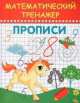 Математический тренажер. Прописи, Татьяна Александровна Агеева 