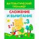Математический тренажер. Сложение и вычитание, Геннадий Калитин 
