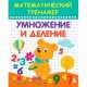 Математический тренажер. Умножение и деление, Татьяна Александровна Агеева 