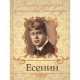 Есенин, Сергей Есенин 