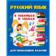 Русский язык в таблицах и схемах для начальных классов, Татьяна Александровна Агеева 