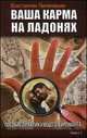 Ваша карма на ладонях. Кн. 1. 2-е изд. Пособие практикующего хироманта., Пилипишин Константин Викторович 
