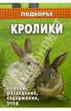 Кролики: породы, разведение, содержание, уход, Житникова Юлия 