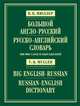 Англо-русский и русско-английский словарь / English-Russian and Russian-English Dictionary, В. К. Мюллер 