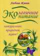 Экологичное питание. Натуральное, природное, живое!, Живая Любава 