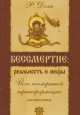 Бессмертие: реальность и мифы. 3-е изд. Йога посмертной трансформации личности, Доля Роман Васильевич 
