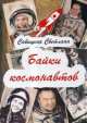 Байки космонавтов, Светлана Савицкая 
