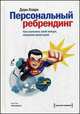 Персональный ребрендинг. Как изменить свой имидж, сохранив репутацию, Дори Кларк 