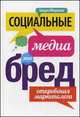 Социальные медиа - это бред. Откровения маркетолога, Ходж Сьюзи, Дэвид Тейлор 