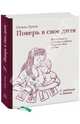Поверь в свое дитя. Всестороннее развитие ребенка с первых дней жизни, Сесиль Лупан 