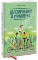 Делегирование и управление, Брайан Трейси 