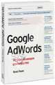 Google AdWords. Исчерпывающее руководство, Брэд Геддс 