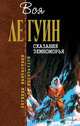 Сказания Земноморья, Ле Гуин Урсула 