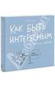 Как быть интересным. 10 простых шагов, Джессика Хэги 