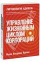 Управление жизненным циклом корпораций, Ицхак Кальдерон Адизес 