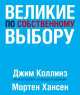 Великие по собственному выбору, Джим Коллинз, Мортен Хансен 
