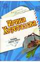 Будуар мадам Холмс, Хрусталева Ирина 