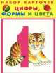 Набор карточек "Цифры, формы и цвета", 