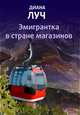 Эмигрантка в стране магазинов, Диана Луч 