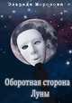 Оборотная сторона Луны, Эльрида Морозова 