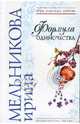 Формула одиночества: Роман, Мельникова Ирина Александровна 