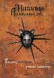 Кошка, которая умела плакать. Книга 1, Наталия Аникина 