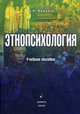 Этнопсихология. Учебное пособие, Мандель Борис Рувимович 