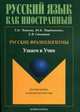 Русские фразеологизмы. Узнаем и Учим. Учебное пособие, Чепкова Татьяна Павловна 