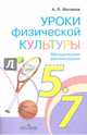 Уроки физической культуры. Методические рекомендации. 5-7 класс. ФГОС, Матвеев Анатолий Петрович 
