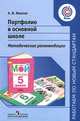 Портфолио в основной школе. Методические рекомендации, А. В. Иванов 