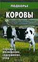 Коровы. Породы, разведение, содержание, уход, Коваленко Петр Игоревич 