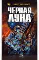 Черная Луна: Фантастические произведения, Ливадный Андрей Львович 