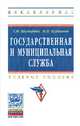 Государственная и муниципальная служба: Учебное пособие / Г.М. Шамарова, Н.М. Куршиева. - (Высшее образование: Бакалавриат)., (Гриф), Шамарова Г.М., Куршиева Н.М. 