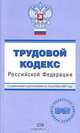 Трудовой кодекс Российской Федерации. С изменениями и дополнениями на 15 сентября 2007 года, 