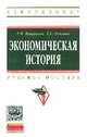 Экономическая история: Учебное пособие / Г.П. Вощанова, Г.С. Годзина. - 2-e изд., перераб. и доп. - (Высшее образование: Бакалавриат)., (Гриф), Вощанова Г.П., Годзина Г.С. 