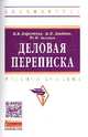 Деловая переписка: Учебно-практическое пособие / М.В. Кирсанова, Н.Н. Анодина, Ю.М. Аксенов. - 3-e изд. - (Высшее образование: Бакалавриат)., Кирсанова Мария Владимировна, Анодина Наталья Николаевна, Аксенов Юрий Михайлович 