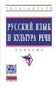 Русский язык и культура речи: Учебник / О.Я. Гойхман, Л.М. Гончарова, О.Н. Лапшина; Под ред. О.Я. Гойхман. - 2-e изд., перераб. и доп. - (Высшее образование: Бакалавриат)., (Гриф), Гончарова Л.М., Лапшина О.Н. 