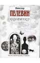 Колдун Игнат и люди: Повести и рассказы ., Пелевин Виктор Олегович 
