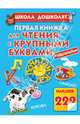 Первая книжка для чтения. С крупными буквами и наклейками, Жукова Олеся Станиславовна 