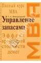 Управление запасами: Учебное пособие - (Полный курс MBA), Бродецкий Геннадий 