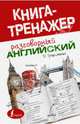 Разговорный английский, Татьяна Георгиевна Трофименко 