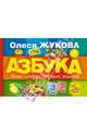 Азбука букв, цифр, первых знаний, Жукова Олеся Станиславовна 