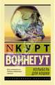 Колыбель для кошки, Курт Воннегут 
