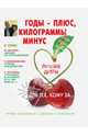 Годы - плюс, килограммы - минус / И. Тихонова. - ил. - (Антивозраст)., Тихонова Инна Сергеевна 