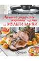 Лучшие рецепты мировой кухни для мультиварки, . 