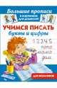 Учимся писать буквы и цифры. Для мальчиков, Тартаковская З.Д. 