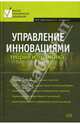 Управление инновациями: теория и практика ., Вертакова Юлия, Симоненко Елена 